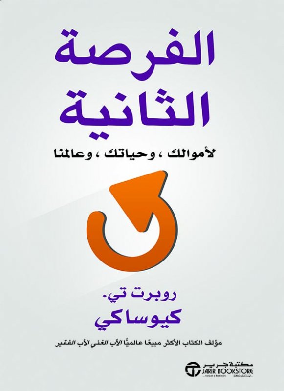 ‎الفرصة الثانية : لأموالك ، وحياتك ، وعالمنا‎
