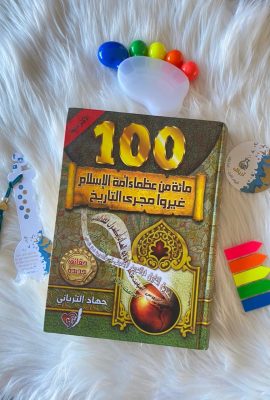 مائة من عظماء أمة الإسلام غيروا مجرى التاريخ
