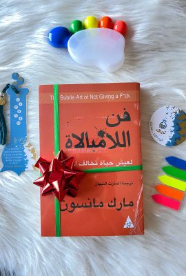 فن اللامبالاة : لعيش حياة تخالف المألوف