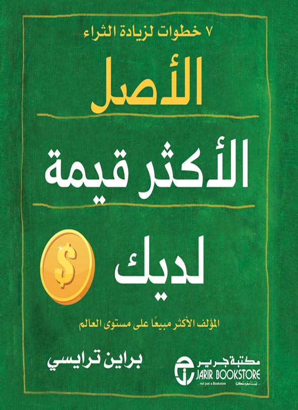 الأصل الأكثر قيمة لديك