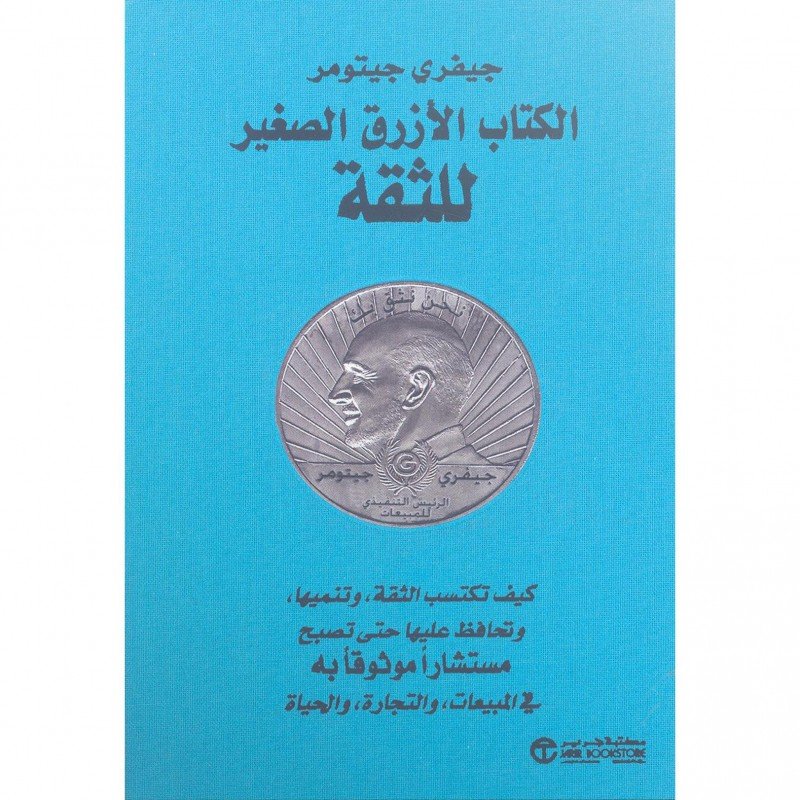 الكتاب الأزرق الصغير للثقة