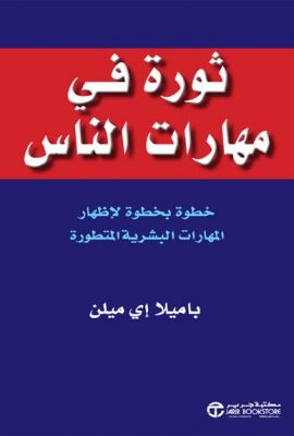 ثورة في مهارات ىالناس