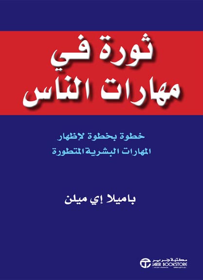 ثورة في مهارات ىالناس