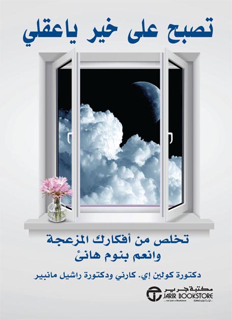 تصبح على خير يا عقلي