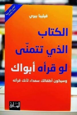 الكتاب الذي تتمنى لو قرأه أبواك