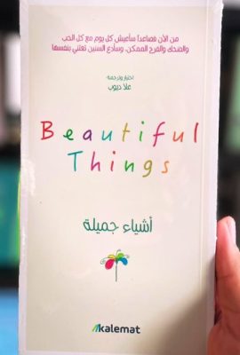 أشياء جميلة