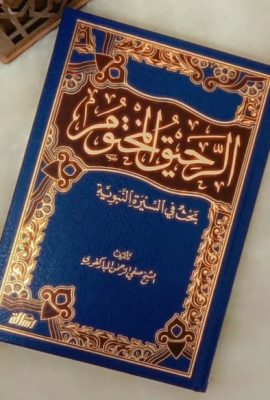 الرحيق المختوم