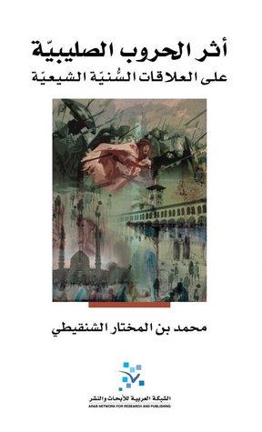 اثر الحروب الصليبية على العلاقات السنية الشيع