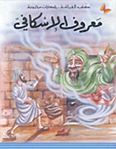 حكايات محبوبة 1 : معروف الأسكافي