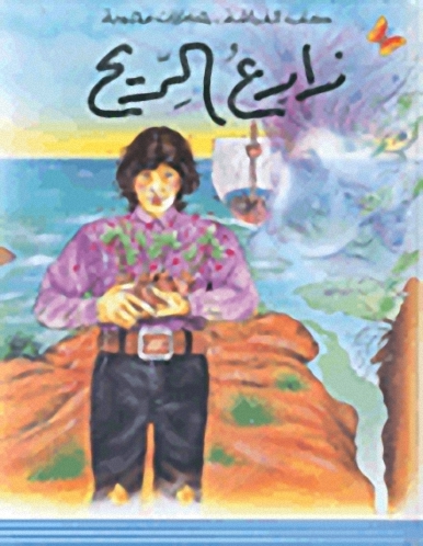 حكايات محبوبة معارف ميسرة : زارع الريح