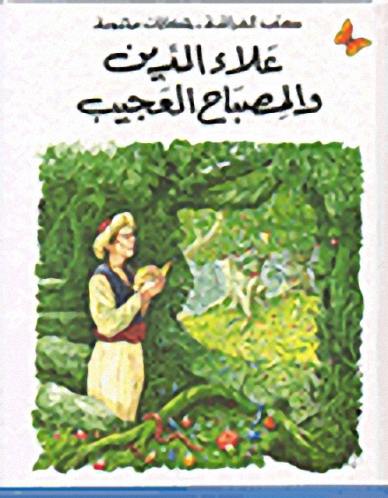 حكايات محبوبة 1 :علاء الدين والمصباح العجيب