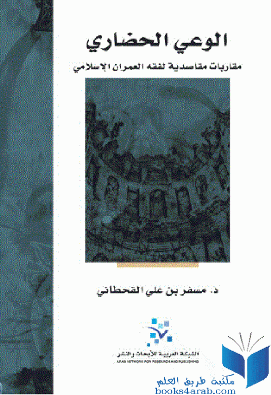 الوعي الحضاري : مقاربات مقاصدية لفقه العمران الإسلامي