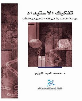 تفكيك الاستبداد
