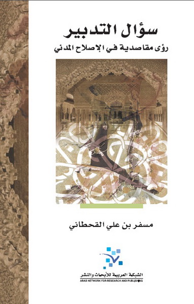 سؤال التدبير
