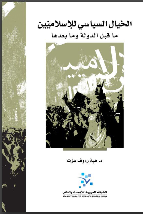الخيال السياسي للإسلاميين: ما قبل الدولة وما بعدها