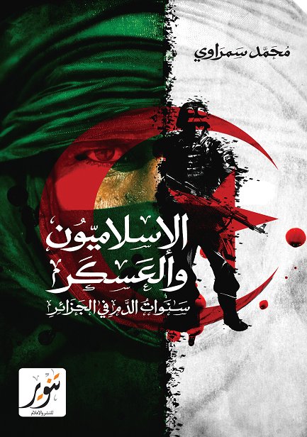 الاسلاميون والعسكر
