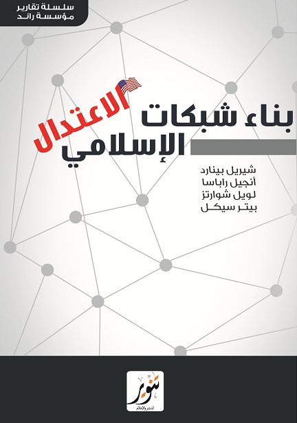 بناء شبكات الاعتدال الاسلامي