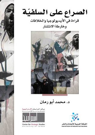الصراع على السلفية : قراءة في الأيديولوجيا والخلافات وخارطة الانتشار