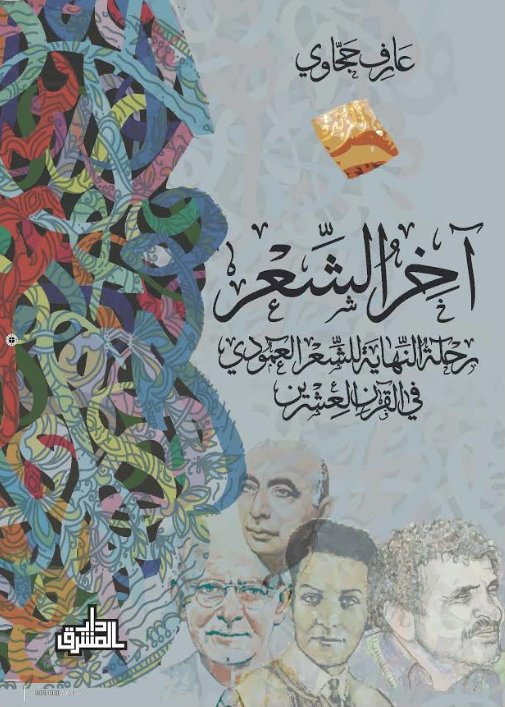آخر الشعر : رحلة النهاية للشعر العمودي في القرن العشرين