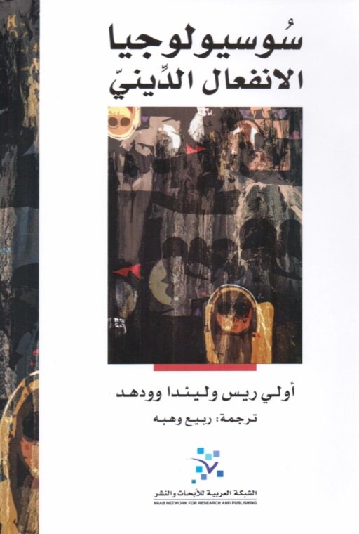 سوسيولوجيا الانفعال الديني
