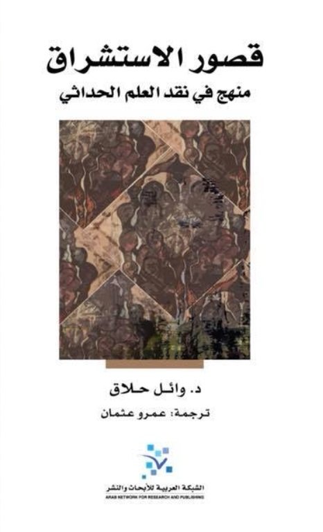قصور الاستشراق : منهج في نقد العلم الحداثي