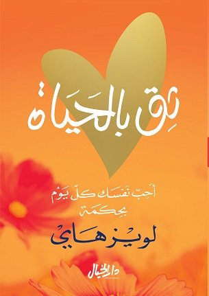 ثق بالحياة