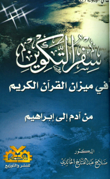 سفر التكوين في ميزان الاسلام