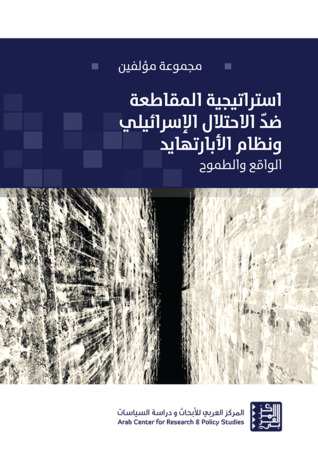 استراتيجية المقاطعة في النضال ضد الاحتلال ونظام الأبارتهايد الإسرائيلي: الواقع والطموح