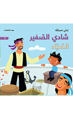 بيت الحكمة : شادي الصغير الصياد جديد