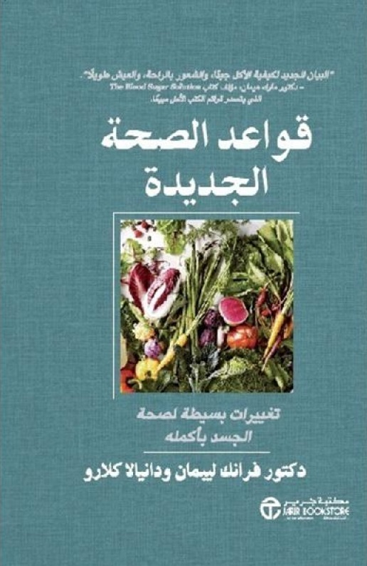 قواعد الصحة الجديدة