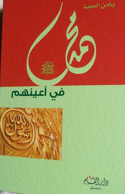 محمد في أعينهم
