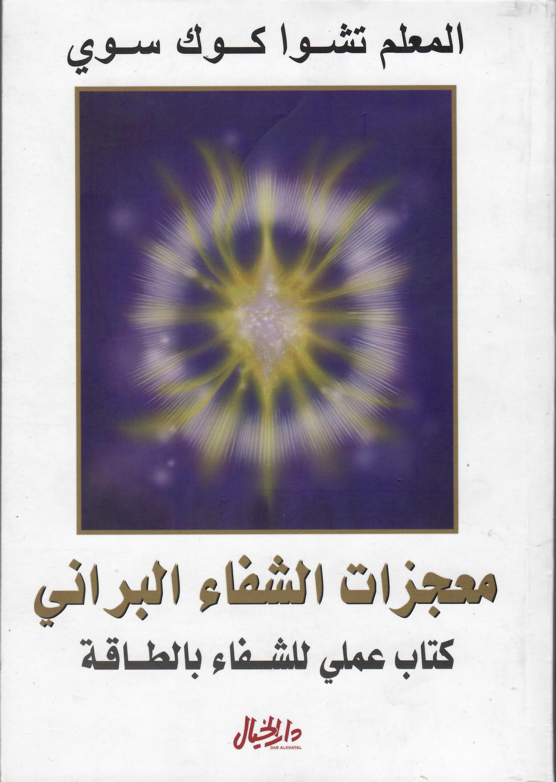 معجزات الشفاء البراني