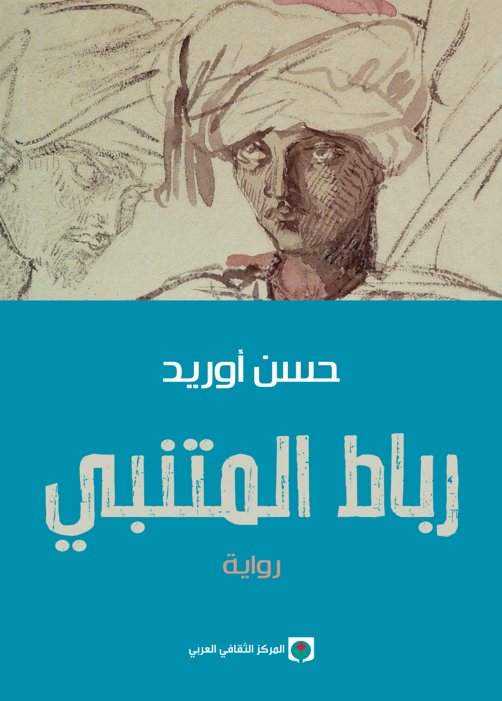 رباط المتنبي