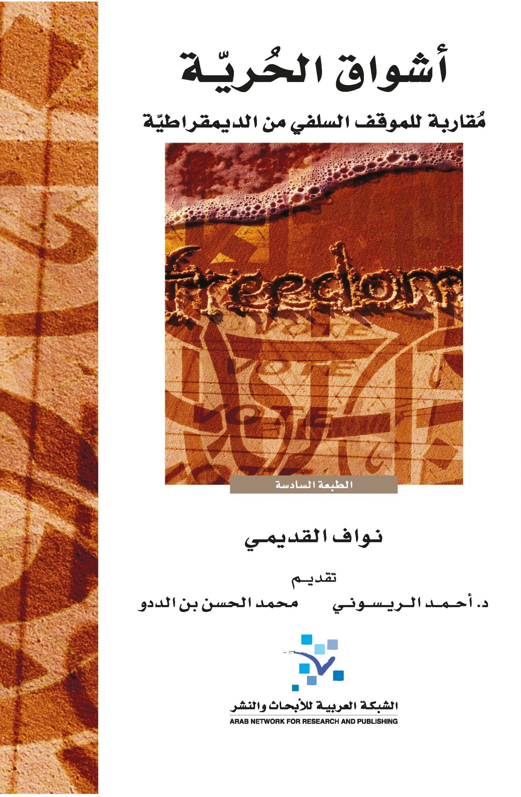 أشواق الحرية