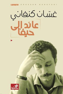 عائد إلى حيفا