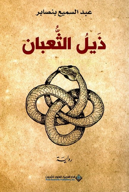 ذيل الثعبان