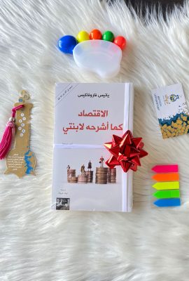 الإقتصاد كما أشرحه لإبنتي
