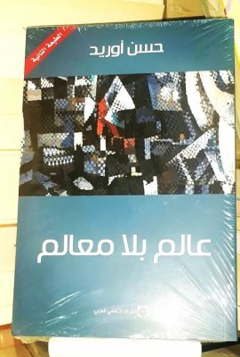 عالم بلا معالم