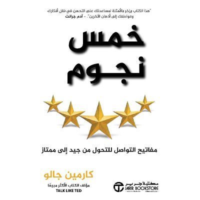 خمس نجوم