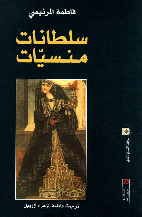 سلطانات منسيات