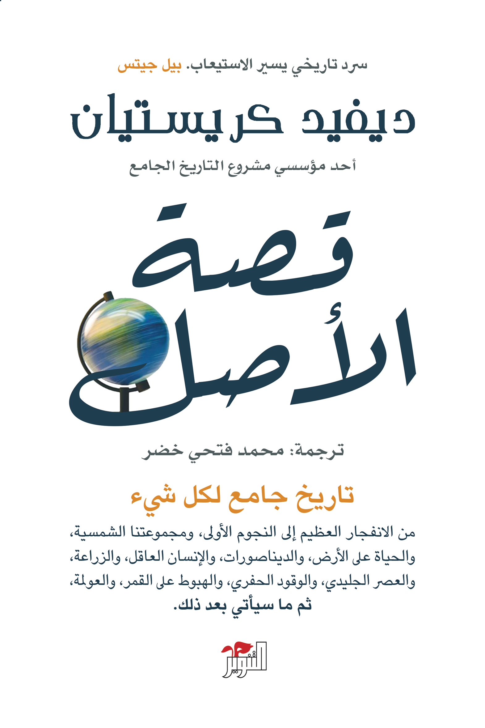 قصة الأصل : تاريخ جامع لكل شيء