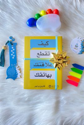‎كيف تقطع علاقتك بهاتفك‎