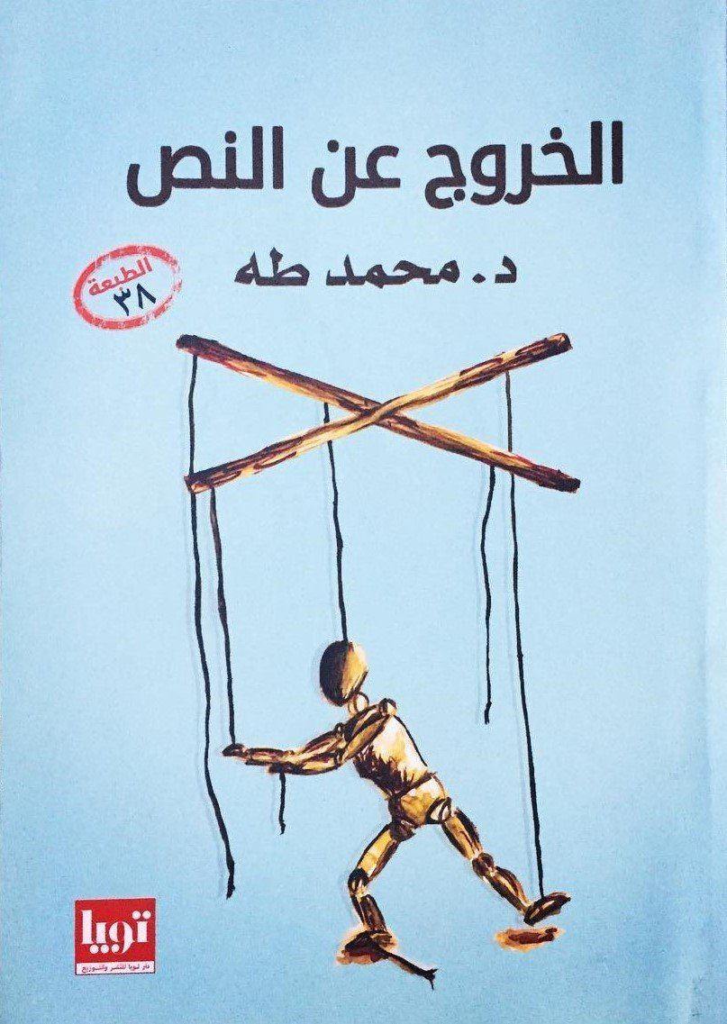 الخروج عن النص