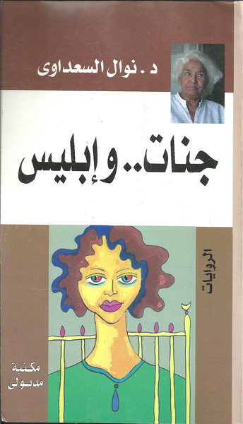 جنات و إبليس