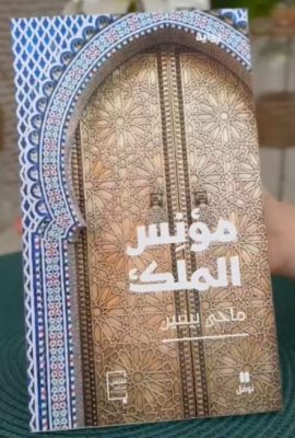 مؤنِس الملك