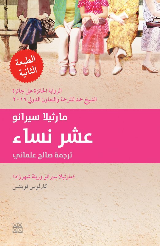 عشر نساء