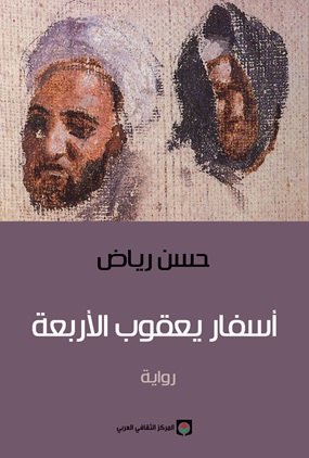 أسفار يعقوب الأربعة