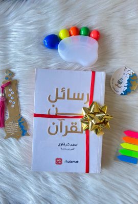 رسائل من القرآن