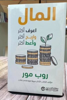 المال اعرف أكثر واربح أكثر وأعط أكثر