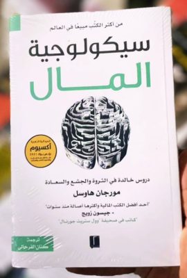 سيكولوجية المال